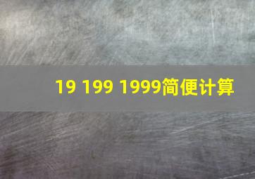 19 199 1999简便计算